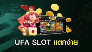 UFA SLOT แตกง่าย