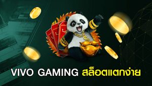 VIVO GAMING สล็อตแตกง่าย