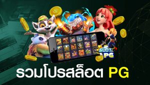 รวมโปรสล็อต PG
