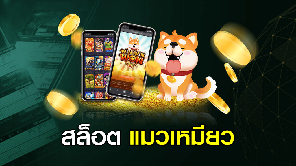สล็อต แมวเหมียว