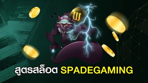 สูตรสล็อต SPADEGAMING