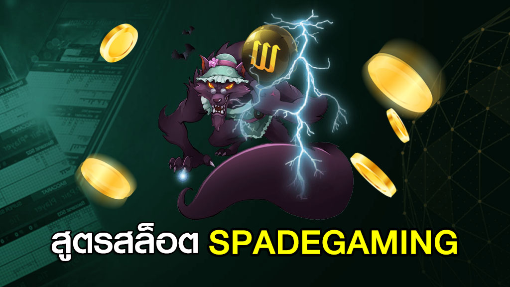 สูตรสล็อต SPADEGAMING