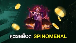สูตรสล็อต SPINOMENAL