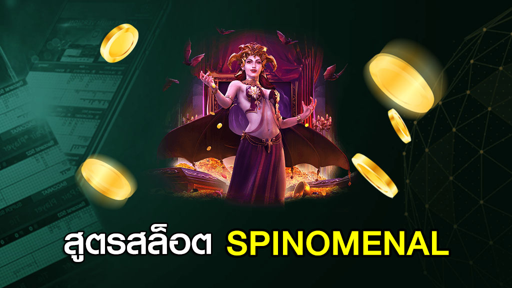 สูตรสล็อต SPINOMENAL