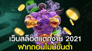 เว็บสล็อตแตกง่าย 2021 ฝากถอนไม่มีขั้นต่ำ