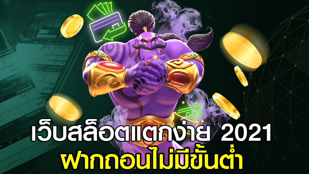 เว็บสล็อตแตกง่าย 2021 ฝากถอนไม่มีขั้นต่ำ