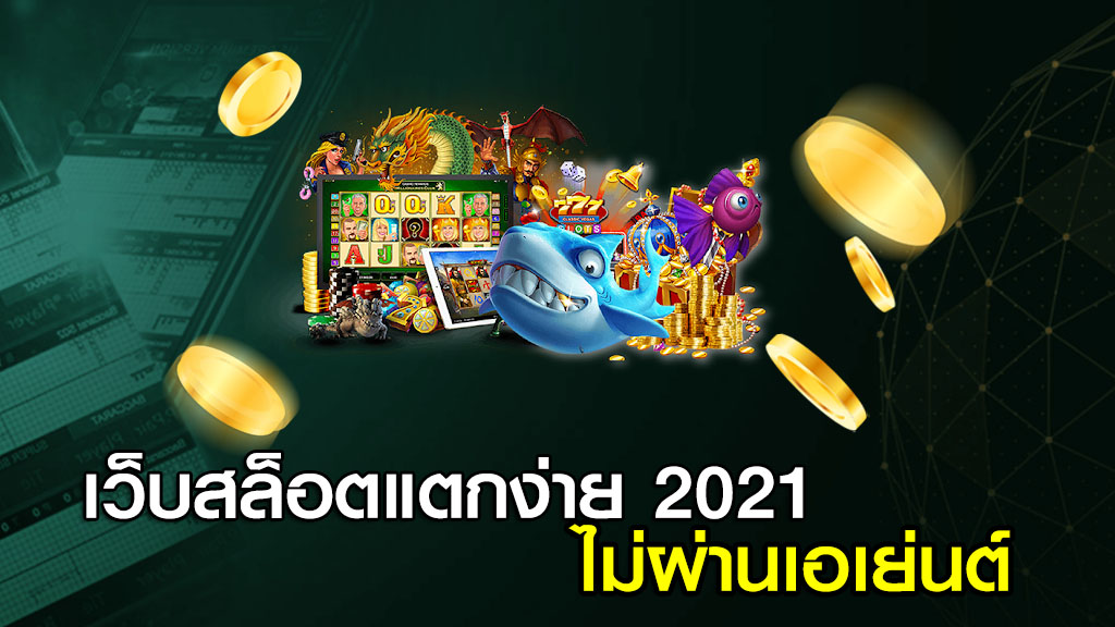 เว็บสล็อตแตกง่าย 2021 ไม่ผ่านเอเย่นต์