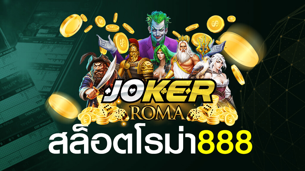 สล็อตโรม่า 888