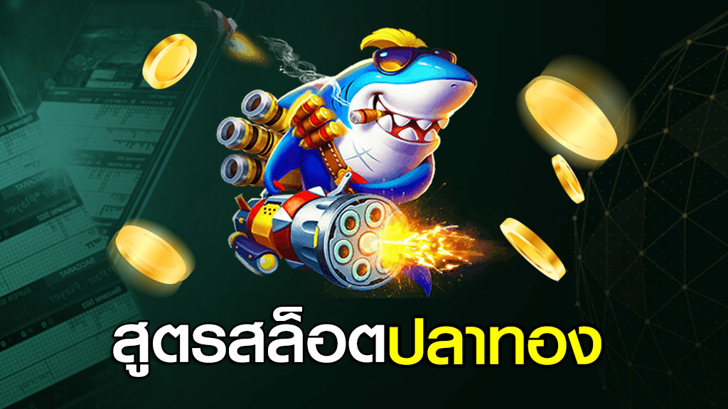 สูตรสล็อตปลาทอง