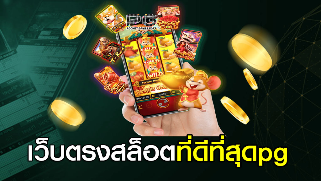 เว็บตรงสล็อตที่ดีที่สุดpg