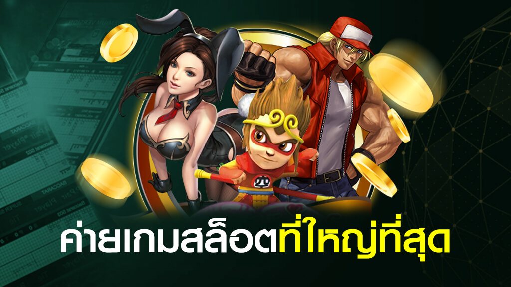 ค่ายเกมสล็อตที่ใหญ่ที่สุด