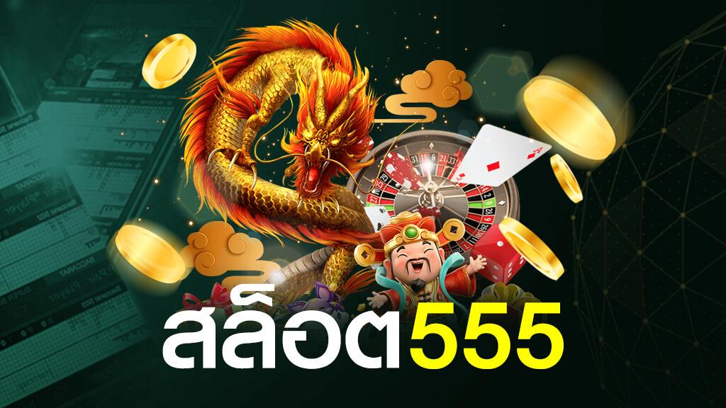 สล็อต 555