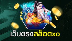เว็บตรงสล็อตxo