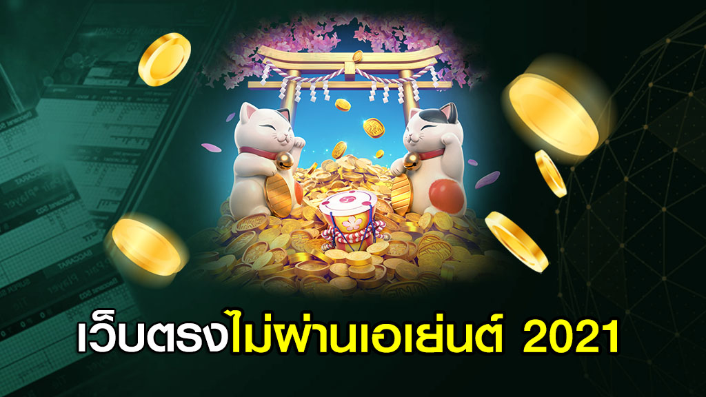 เว็บตรงไม่ผ่านเอเย่นต์ 2021