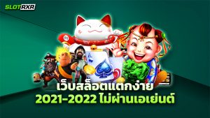 เว็บสล็อตแตกง่าย 2021 ไม่ผ่านเอเย่นต์