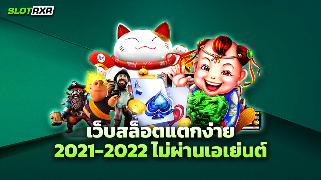 เว็บสล็อตแตกง่าย 2021 ไม่ผ่านเอเย่นต์