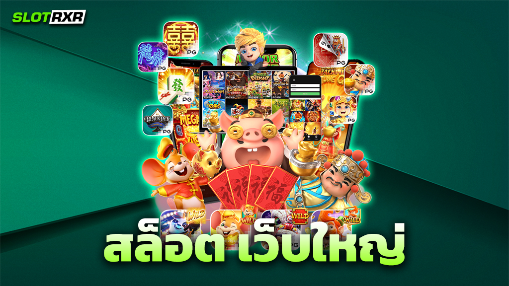 สล็อต เว็บใหญ่