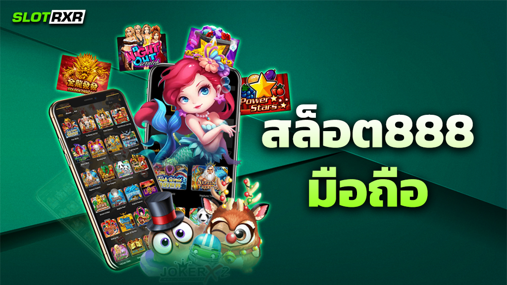 สล็อต888 มือถือ