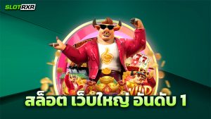 สล็อต_เว็บใหญ่_อันดับ_1