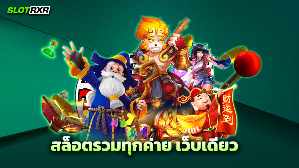 สล็อตรวมทุกค่าย เว็บเดียว