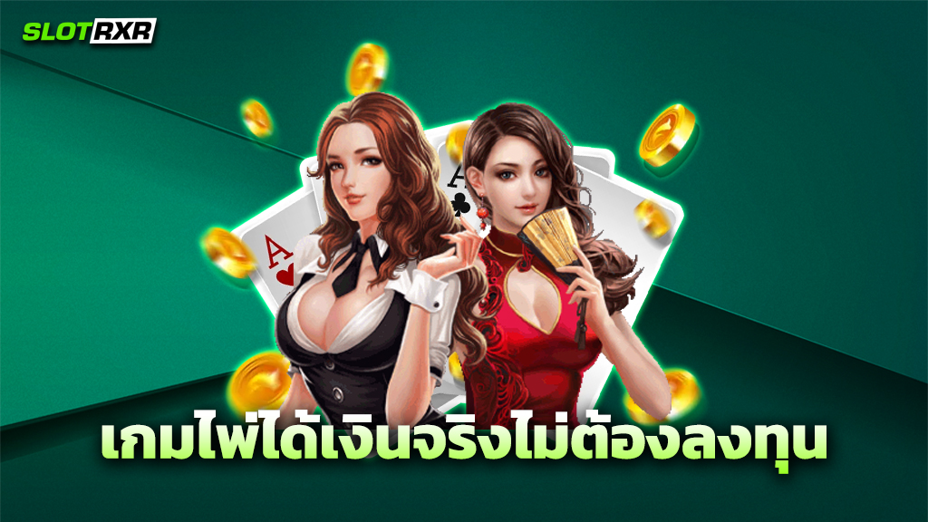 เกมไพ่ได้เงินจริงไม่ต้องลงทุน