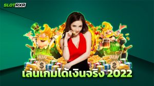 เล่นเกมได้เงินจริง 2022