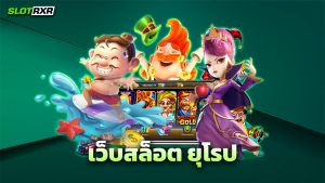 เว็บสล็อต ยุโรป