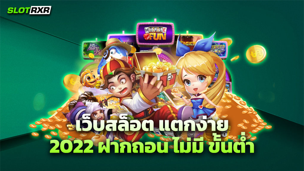 เว็บสล็อต_แตกง่าย_2022_ฝากถอน_ไม่มี_ขั้นต่ำ