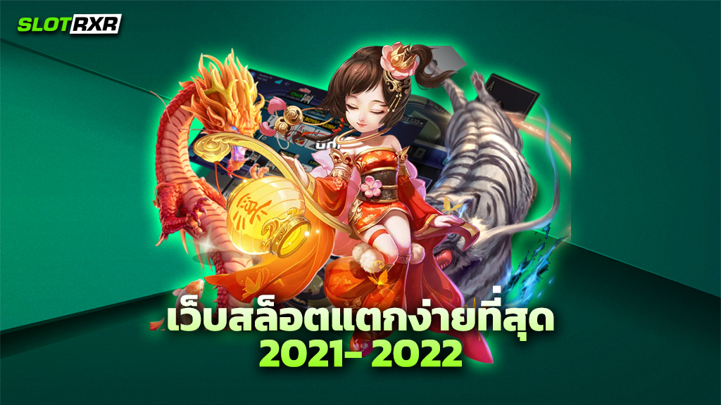 เว็บสล็อตแตกง่ายที่สุด 2021- 2022