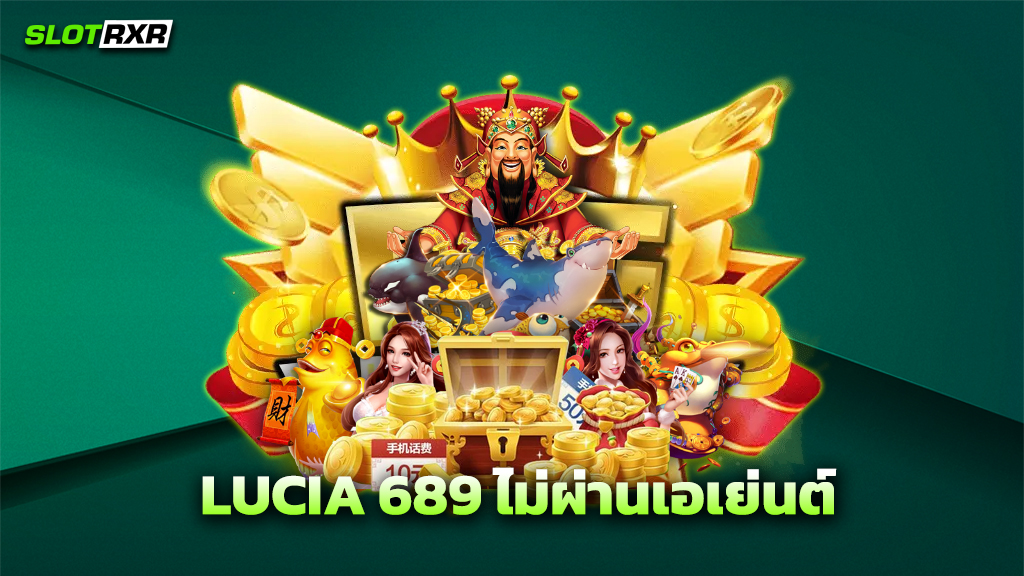 LUCIA 689 ไม่ผ่านเอเย่นต์