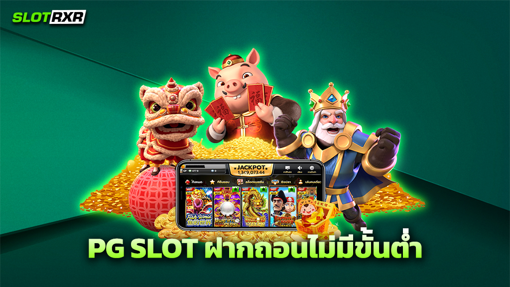 PG SLOT ฝากถอนไม่มีขั้นต่ำ
