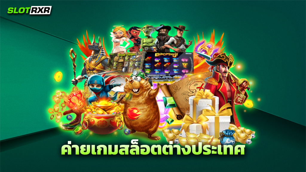 ค่ายเกมสล็อตต่างประเทศ