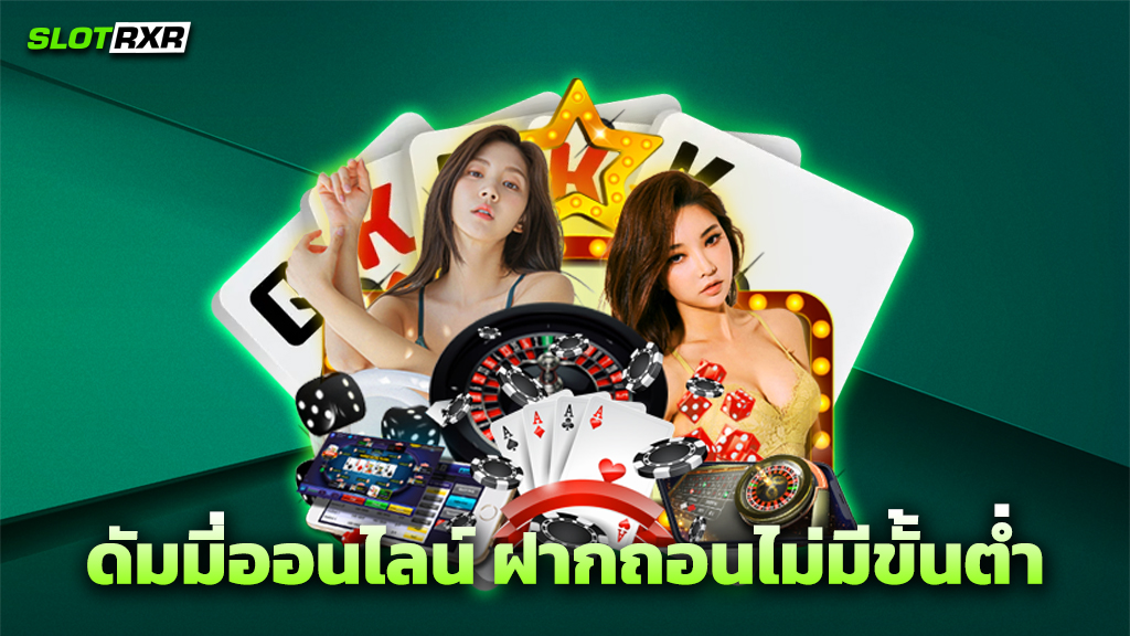 ดัมมี่ออนไลน์ ฝากถอนไม่มีขั้นต่ำ