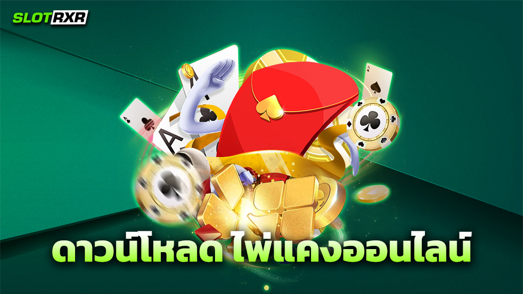 ดาวน์โหลด ไพ่แคงออนไลน์