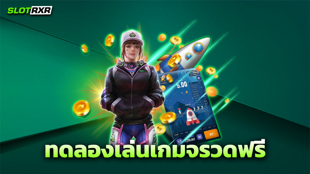ทดลองเล่นเกมจรวดฟรี