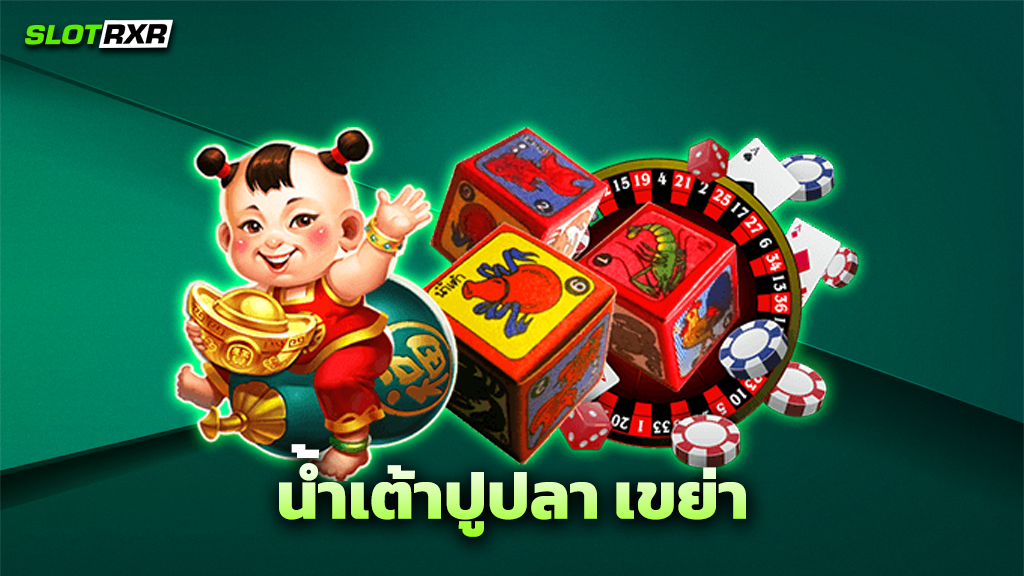 น้ำเต้าปูปลา เขย่า