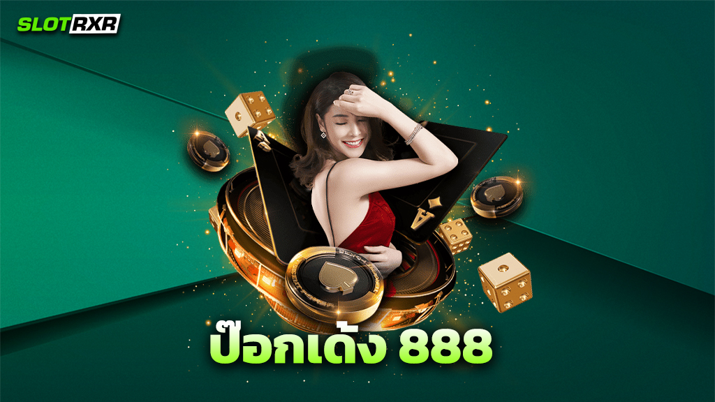 ป๊อกเด้ง 888