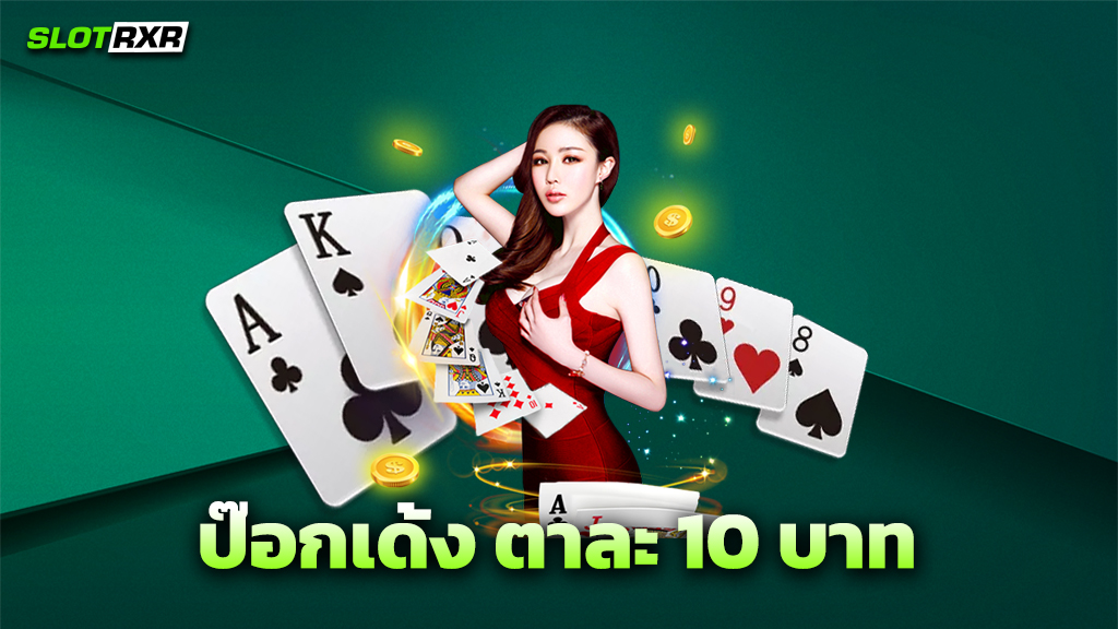 ป๊อกเด้ง ตาละ 10 บาท