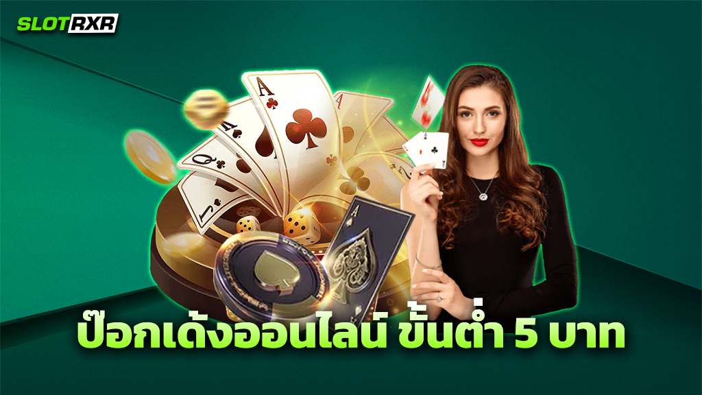 ป๊อกเด้งออนไลน์_ขั้นต่ำ_5_บาท
