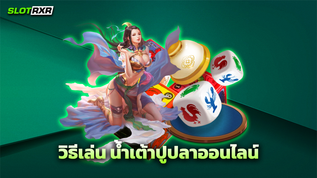 วิธีเล่น น้ำเต้าปูปลาออนไลน์
