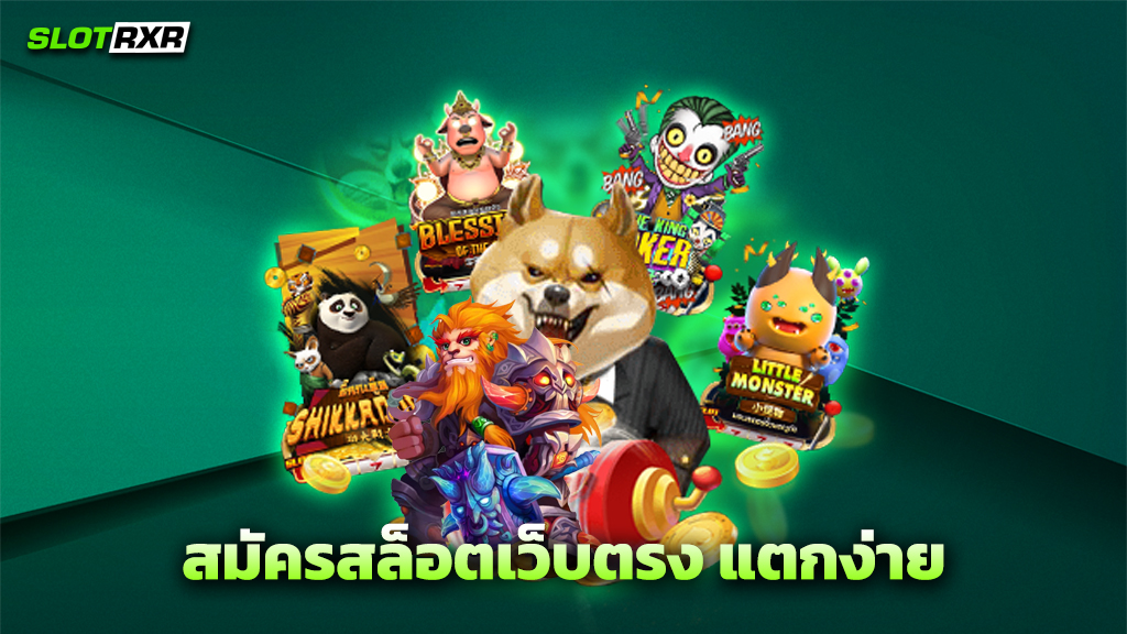 สมัครสล็อตเว็บตรง แตกง่าย