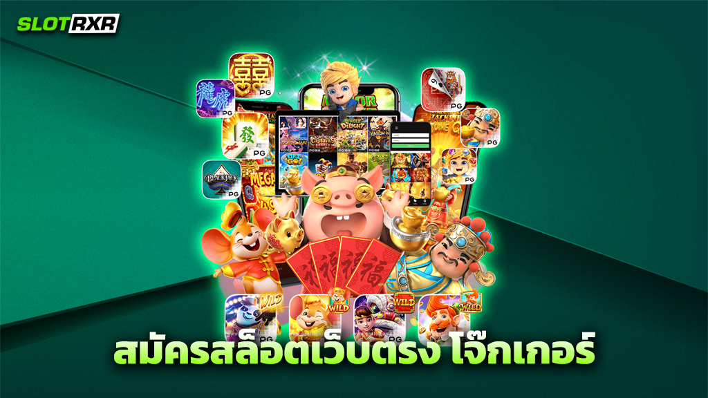 สมัครสล็อตเว็บตรง โจ๊กเกอร์