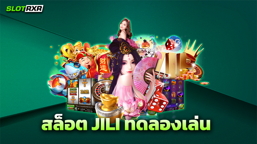 สล็อต JILI ทดลองเล่น