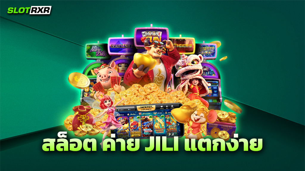 สล็อต ค่าย JILI แตกง่าย
