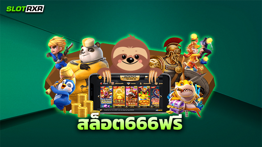 สล็อต666ฟรี