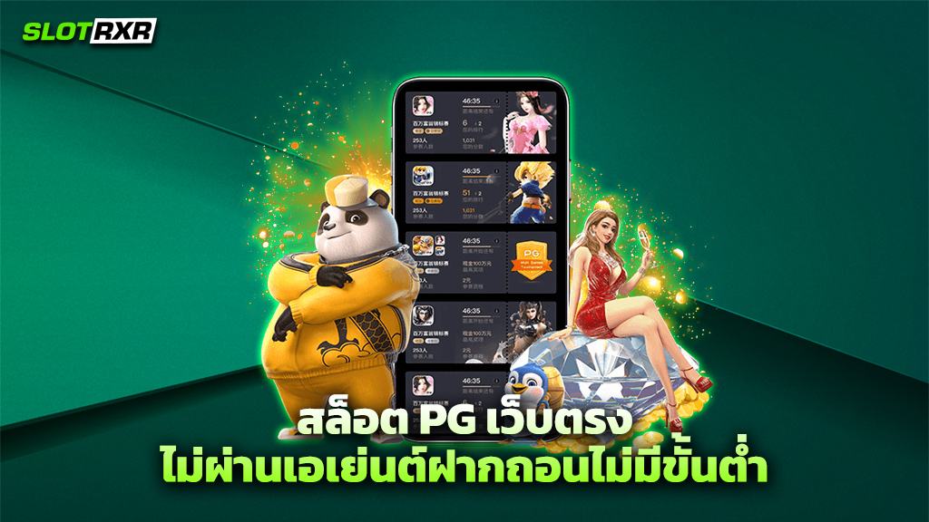 สล็อต PG เว็บตรง ไม่ผ่านเอเย่นต์ฝากถอนไม่มีขั้นต่ำ