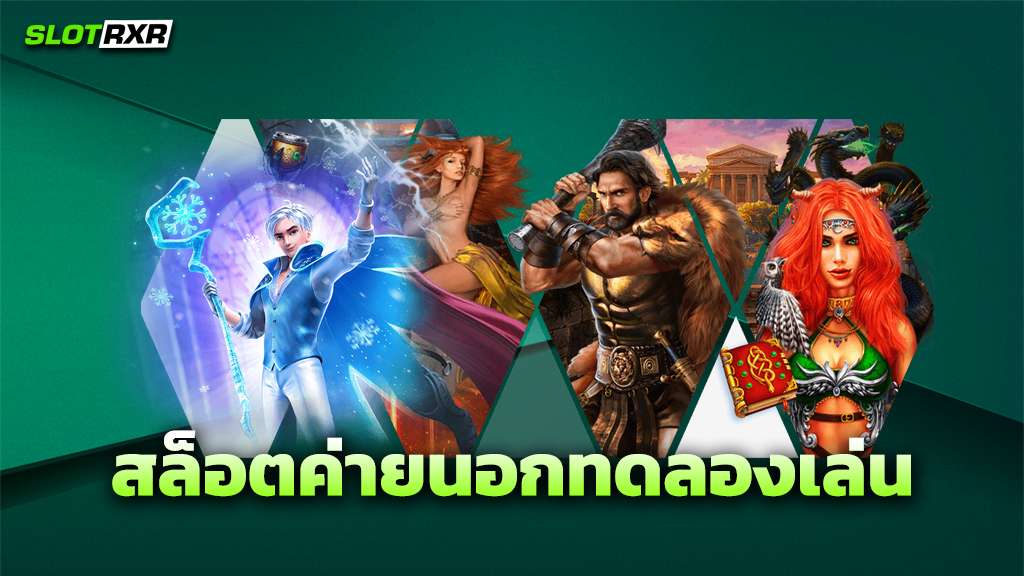 สล็อตค่ายนอกทดลองเล่น