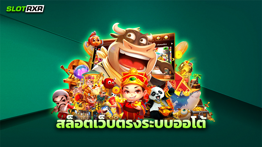 สล็อตเว็บตรงระบบออโต้