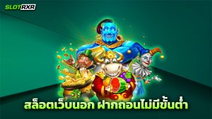 สล็อตเว็บนอก ฝากถอนไม่มีขั้นต่ำ