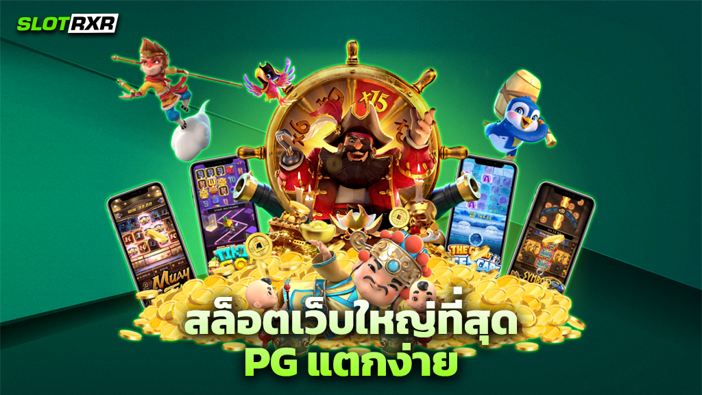 สล็อตเว็บใหญ่ที่สุด PG แตกง่าย